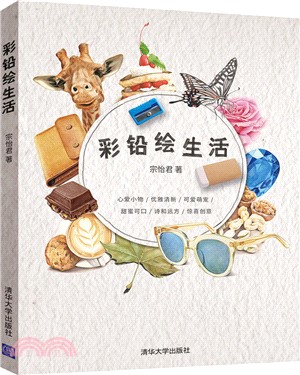 彩鉛繪生活（簡體書）