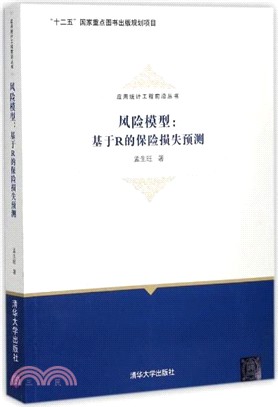 風險模型：基於R的保險損失預測（簡體書）