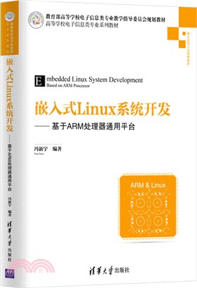 嵌入式Linux系統開發：基於ARM處理器通用平臺（簡體書）