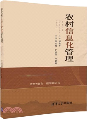 農村資訊化管理（簡體書）