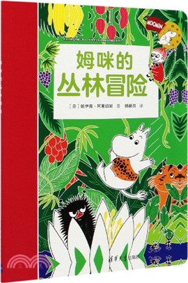 姆咪的叢林冒險（簡體書）