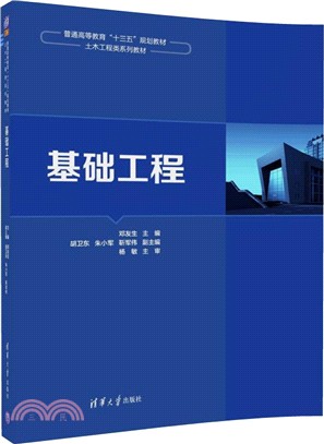 基礎工程（簡體書）