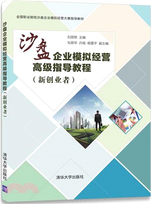 沙盤企業模擬經營高級指導教程（簡體書）