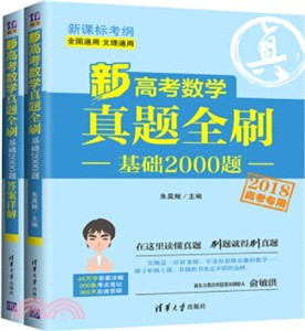 新高考數學真題全刷：基礎2000題（簡體書）