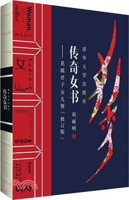 傳奇女書：花蹊君子女九簪(修訂版)（簡體書）