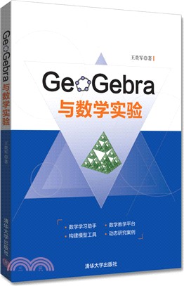 GeoGebra與數學實驗（簡體書）