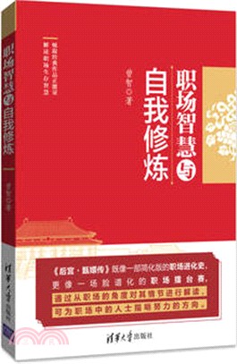 職場智慧與自我修煉（簡體書）