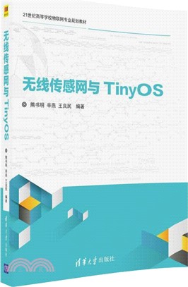 無線傳感網與TinyOS（簡體書）