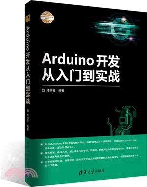 Arduino開發從入門到實戰（簡體書）