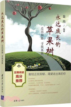 永遠成長的蘋果樹：走出抑鬱，尋找真我（簡體書）