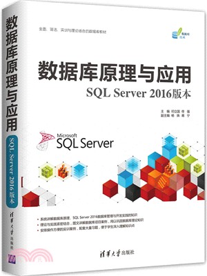 數據庫原理與應用(SQL Server 2016版本)（簡體書）