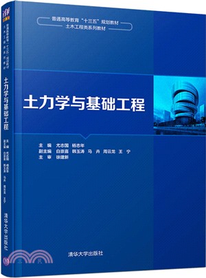 土力學與基礎工程（簡體書）