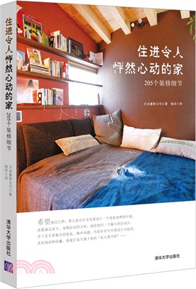 住進令人怦然心動的家：205個裝修細節（簡體書）