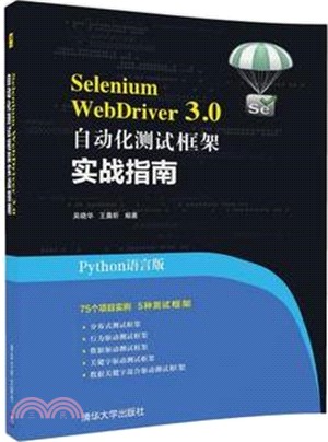 Selenium WebDriver 3.0自動化測試框架實戰指南（簡體書）