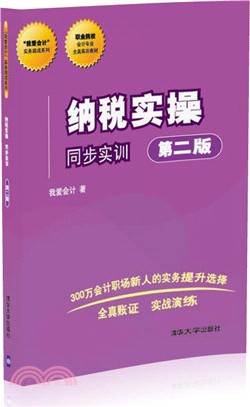 納稅實操 同步實訓(第2版)（簡體書）