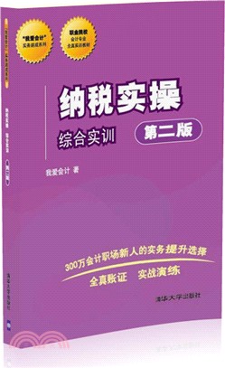 納稅實操 綜合實訓(第2版)（簡體書）