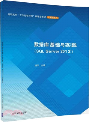 數據庫基礎與實踐(SQL Server 2012)（簡體書）