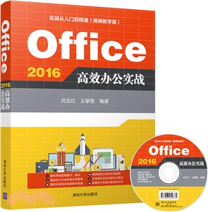 Office2016高效辦公實戰(附光碟)（簡體書）