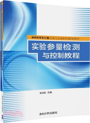 實驗參量檢測與控制教程（簡體書）