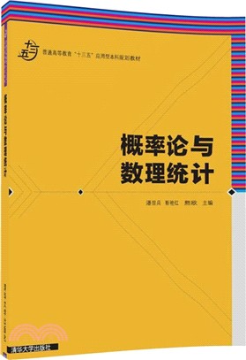 概率論與數理統計（簡體書）