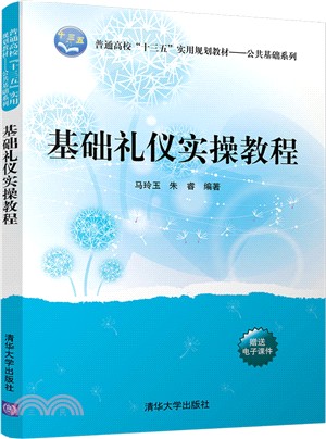 基礎禮儀實操教程（簡體書）