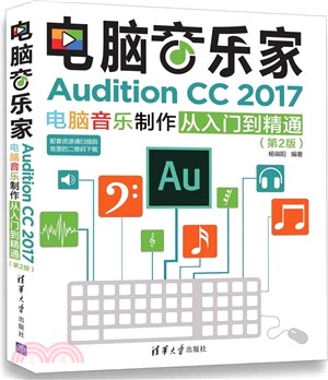 电脑音乐家 Audition CC 2017电脑音乐制作从入门到精通