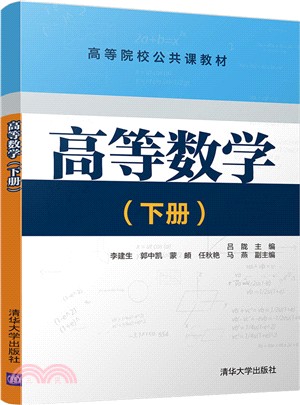 高等數學(下冊)（簡體書）