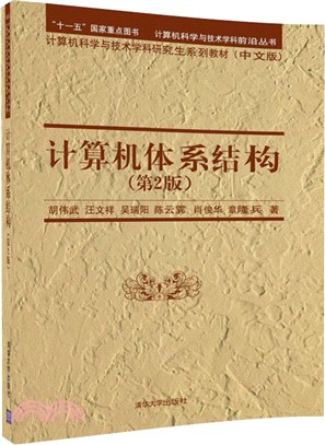 計算機體系結構(第二版)（簡體書）