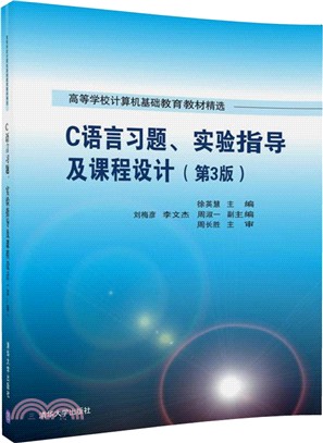 C語言習題、實驗指導及課程設計(第3版)（簡體書）