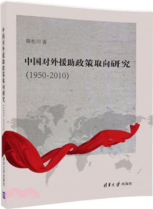 中國對外援助政策取向研究1950-2010（簡體書）