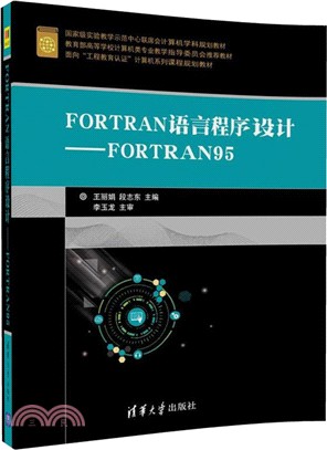 FORTRAN語言程序設計：FORTRAN95（簡體書）