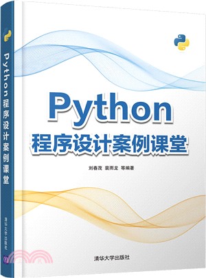 Python程序設計案例課堂（簡體書）