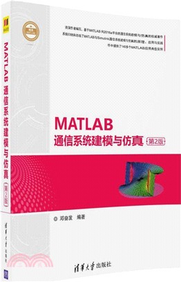 MATLAB通信系統建模與仿真(第2版)（簡體書）