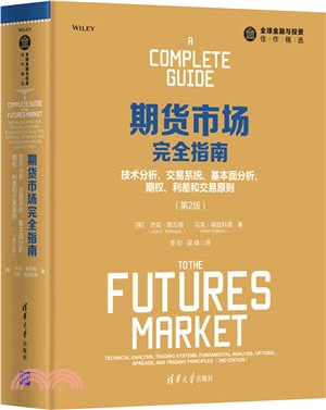 期貨市場完全指南：技術分析、交易系統、基本面分析、期權、利差和交易原則(第2版)（簡體書）