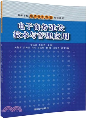 電子商務建設技術與管理應用（簡體書）