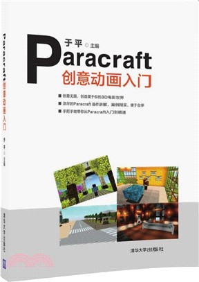 Paracraft創意動畫入門（簡體書）