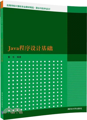 Java程序設計基礎（簡體書）