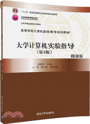 大學計算機實驗指導(第四版)（簡體書）