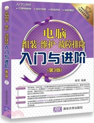 電腦組裝‧維護‧故障排除入門與進階(第3版)(附光碟)（簡體書）