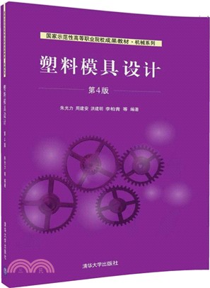 塑料模具設計(第四版) （簡體書）