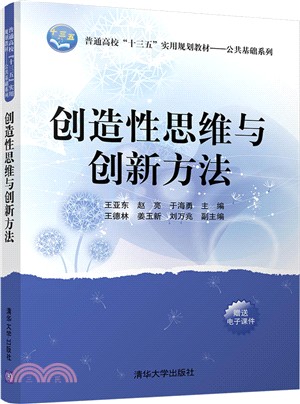 創造性思維與創新方法（簡體書）