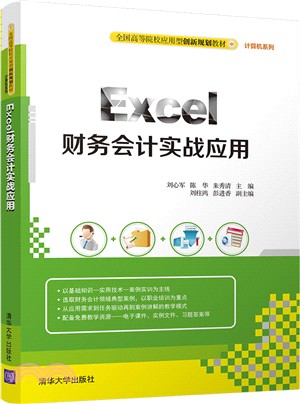 Excel財務會計實戰應用 （簡體書）