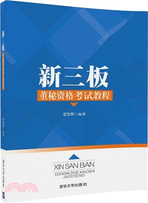 新三板董秘資格考試教程（簡體書）