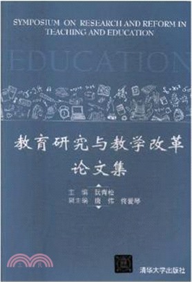 教育研究與教學改革論文集（簡體書）