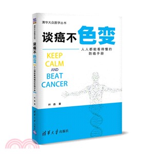 談癌不色變：人人都看得懂的防癌手冊（簡體書）