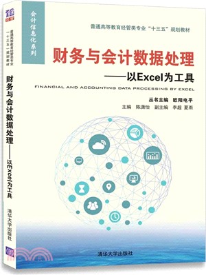 財務與會計數據處理：以Excel為工具（簡體書）