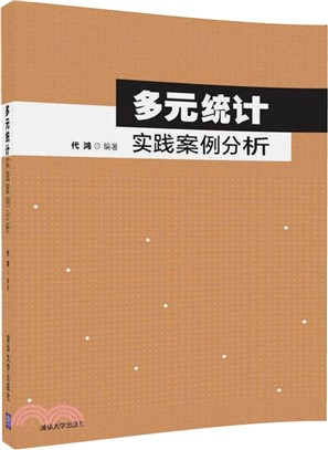 多元統計實踐案例分析（簡體書）