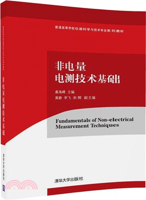 非電量電測技術基礎（簡體書）