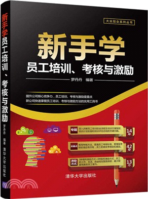 新手學員工培訓、考核與激勵（簡體書）