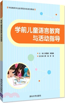 學前兒童語言教育與活動指導（簡體書）